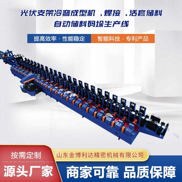光伏支架冷彎成型機、焊接、活套儲料自動儲料碼垛生產(chǎn)線