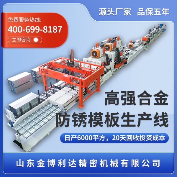 高強(qiáng)合金防銹模板生產(chǎn)線