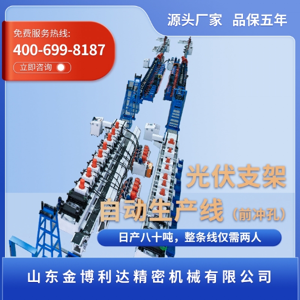 光伏支架自動(dòng)生產(chǎn)線（八工位前沖孔）